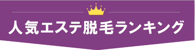 人気エステ脱毛ランキング
